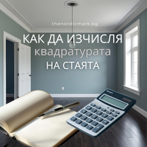 Как да изчисля квадратурата на помещението